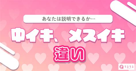 中イキ、メスイキ、甘イキ、空イキの違いを説明できますか？